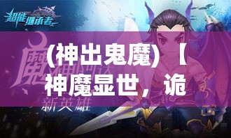 (古神古魔的小说) 《探秘古神魔世界》：揭秘手游中的神秘力量，领略极致的探险与对战体验！