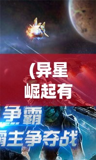 (异星崛起有第二部吗) 《异星崛起：探索人类在星际殖民中的挑战与机遇》——揭示未来视野下的新天地征程