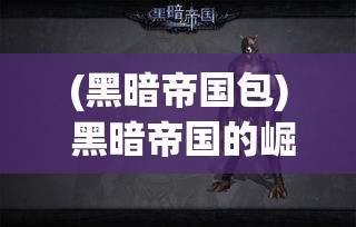 (黑暗帝国包) 黑暗帝国的崛起：权力、阴谋与背叛在帝国的影子下如何塑造了一个时代的命运