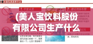 (美人宝饮料股份有限公司生产什么) 【美人宝鉴：气质养成攻略】揭秘古今美人背后的独特秘诀，探索如何培养气质，成就非凡魅力！