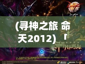 (寻神之旅 命天2012) 「寻神之路：在自然与信仰的交融中，探索心灵的归宿与平静」