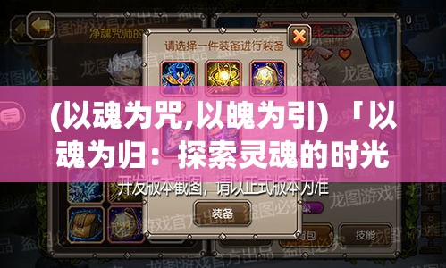 (以魂为咒,以魄为引) 「以魂为归：探索灵魂的时光记事与永恒彼岸——魂录中的故事与启示」