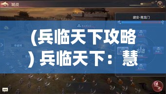 (兵临天下攻略) 兵临天下：慧眼识英雄，如何在乱世中辨识真正的领袖才能