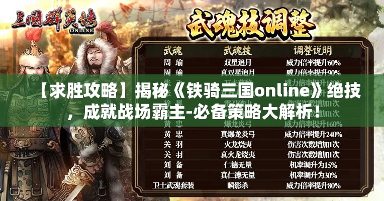 【求胜攻略】揭秘《铁骑三国online》绝技，成就战场霸主-必备策略大解析！