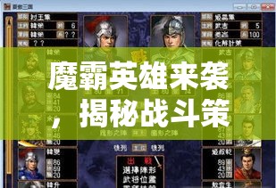 魔霸英雄来袭，揭秘战斗策略秘籍！如何构建无敌英雄队伍？掌握胜利之道。