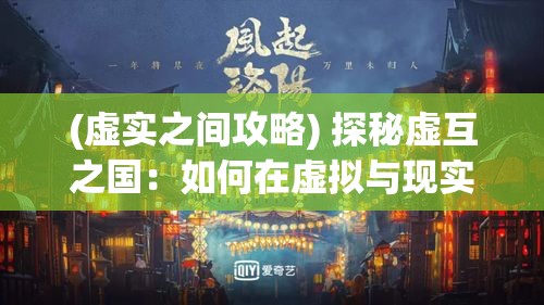 (虚实之间攻略) 探秘虚互之国：如何在虚拟与现实的交织中找寻真实的自我？