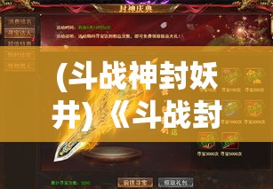 (斗战神封妖井) 《斗战封天》探索篇：天穹异变，封神门派如何掌控千古秘密，重塑三界秩序？