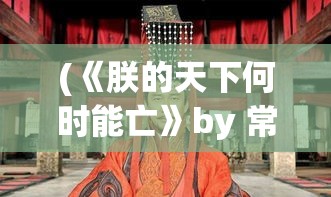 (《朕的天下何时能亡》by 常花一笑) 《朕的天下：擘画强国崛起 于细微处探求治国智慧》【以发展历程为要点】